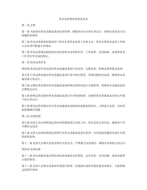 供水巡查规章制度表范本