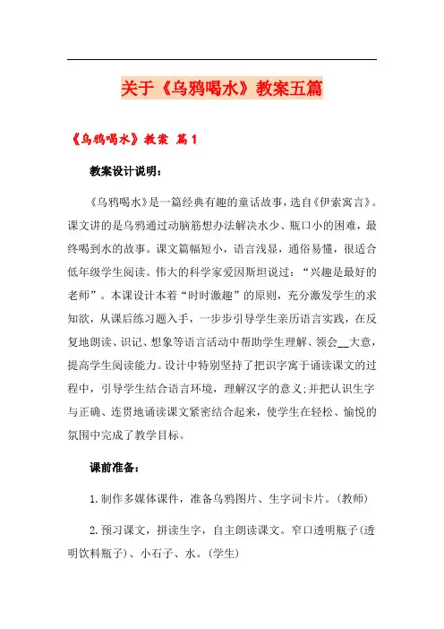 关于《乌鸦喝水》教案五篇