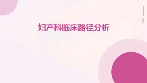妇产科临床路径分析