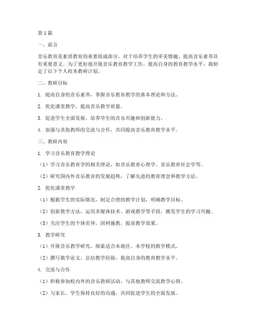 音乐个人校本教研计划(3篇)
