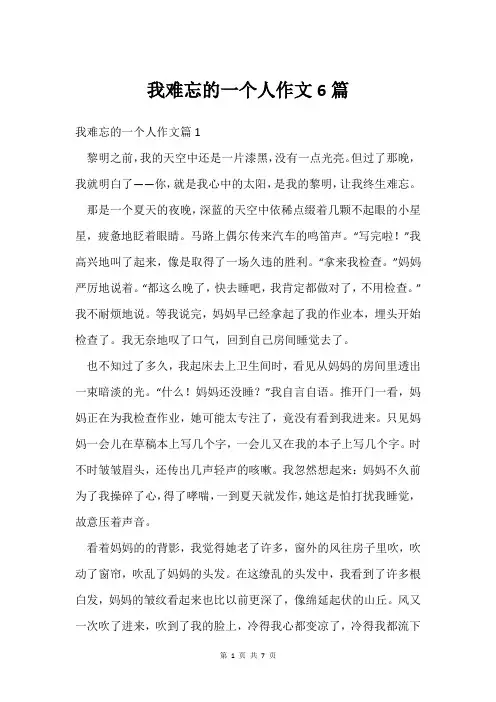 我难忘的一个人作文6篇