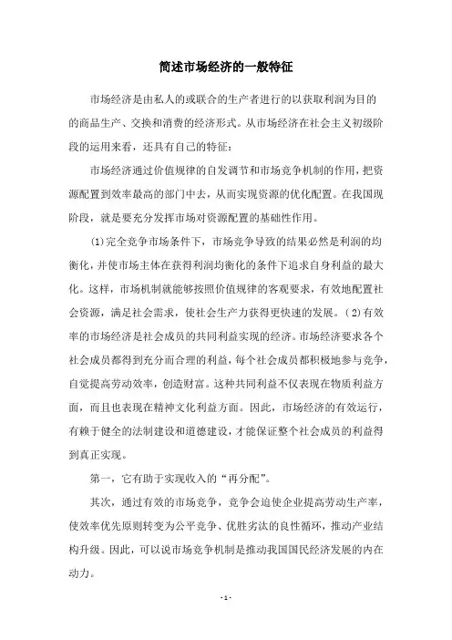 简述市场经济的一般特征