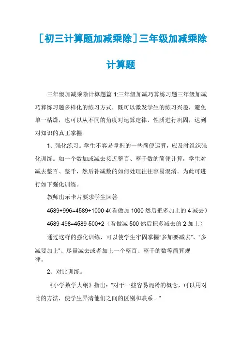 [初三计算题加减乘除]三年级加减乘除计算题