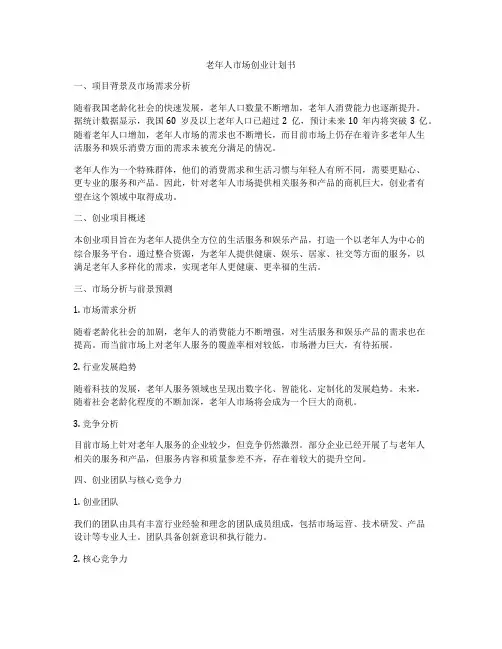 老年人市场创业计划书
