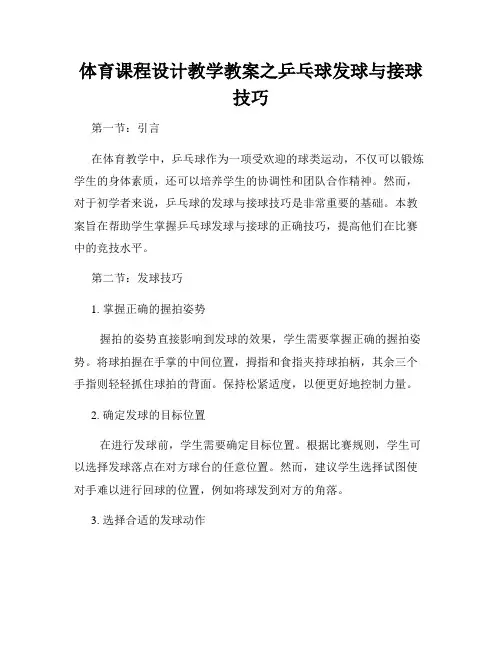 体育课程设计教学教案之乒乓球发球与接球技巧