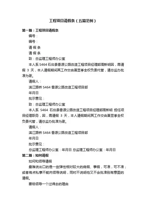 工程项目请假条（五篇范例）