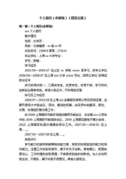 个人简历（会展版）（精选五篇）