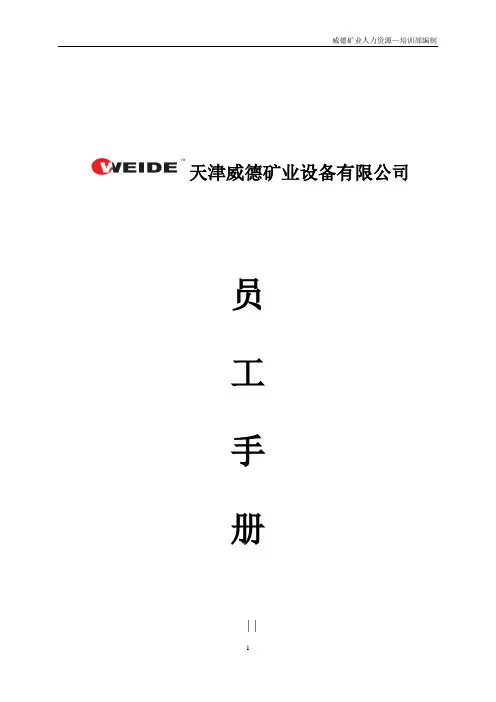 威德员工手册(公开)