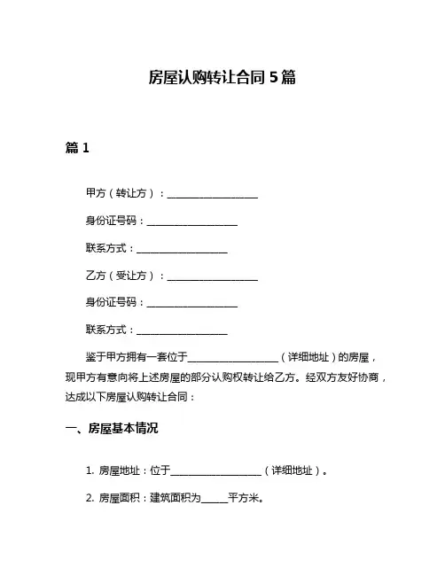 房屋认购转让合同5篇