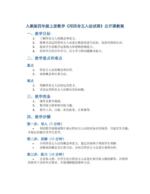 人教版四年级上册数学《用四舍五入法试商》公开课教案