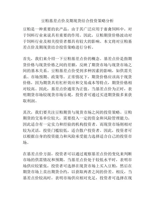 豆粕基差点价及期现货结合投资策略分析