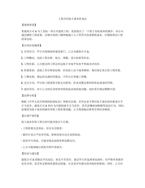 工程合同低于成本价违法