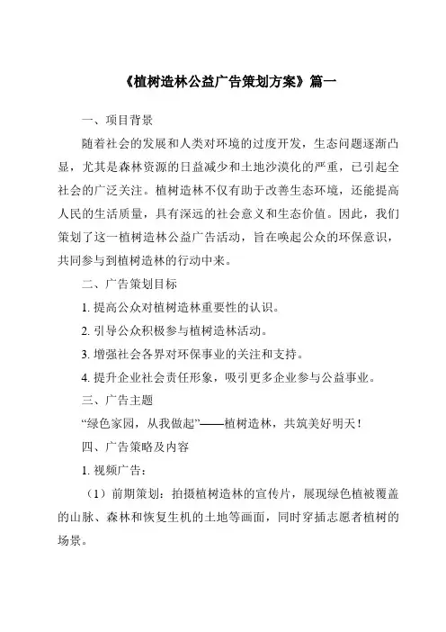 《2024年植树造林公益广告策划方案》范文