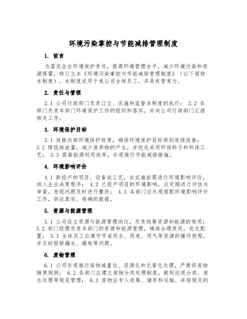 环境污染控制与节能减排管理制度