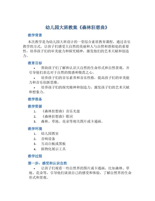 幼儿园大班教案《森林狂想曲》含反思