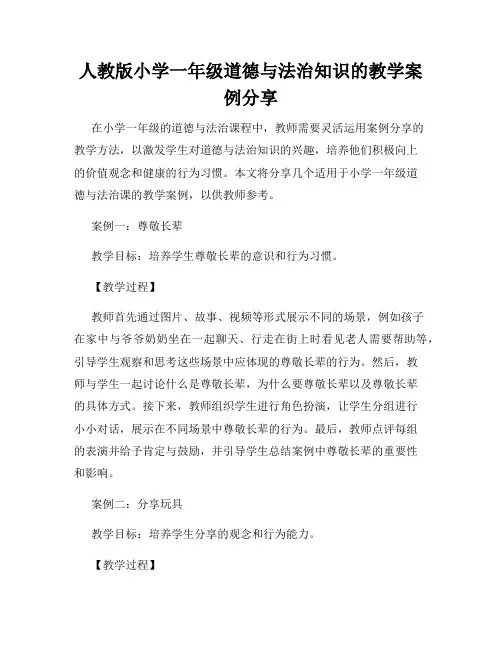 人教版小学一年级道德与法治知识的教学案例分享
