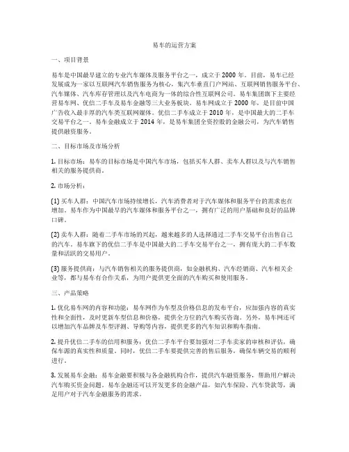 易车的运营方案