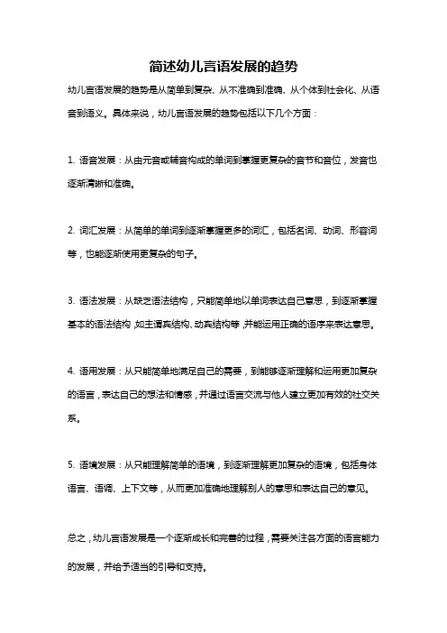 简述幼儿言语发展的趋势
