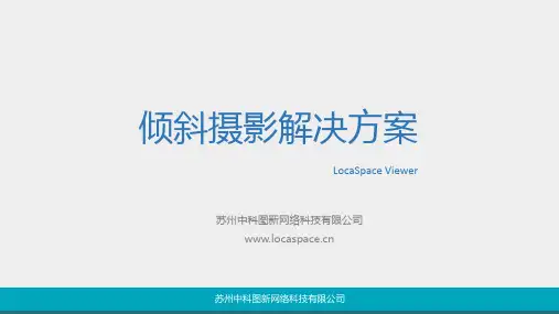 LocaSpaceViewer倾斜摄影解决方案(图新)