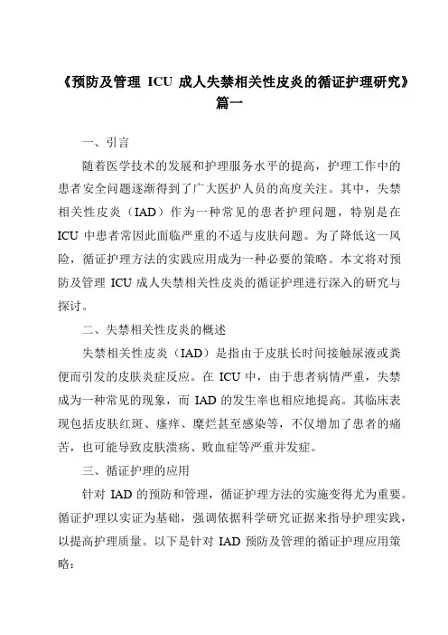 《2024年预防及管理ICU成人失禁相关性皮炎的循证护理研究》范文
