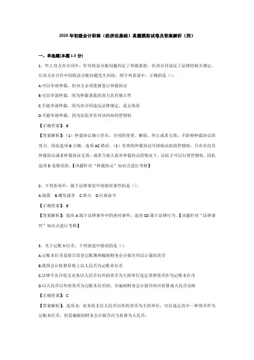 （四）2020年初级会计职称（经济法基础）真题模拟试卷及答案解析