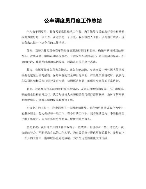 公车调度员月度工作总结