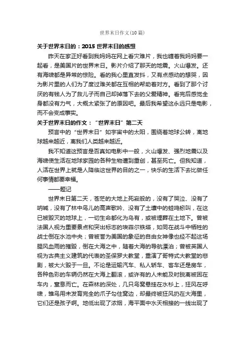 世界末日作文（10篇）