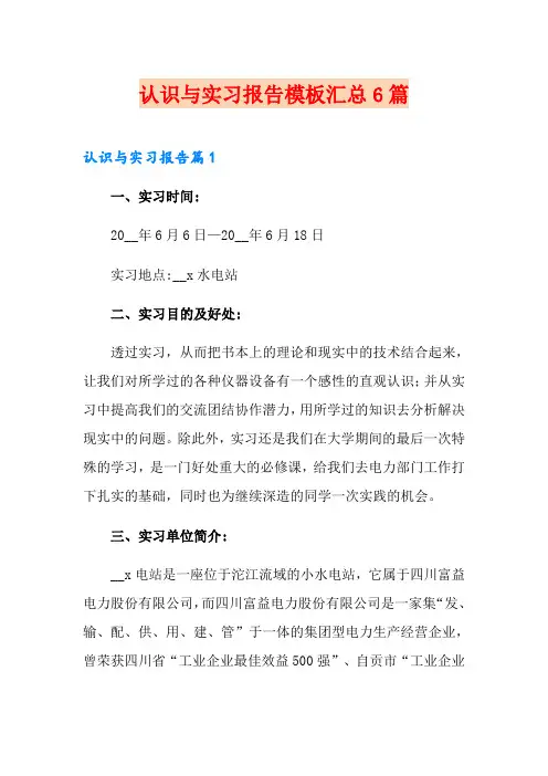 认识与实习报告模板汇总6篇