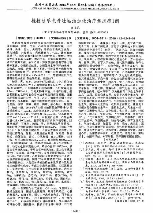 桂枝甘草龙骨牡蛎汤加味治疗焦虑症1例