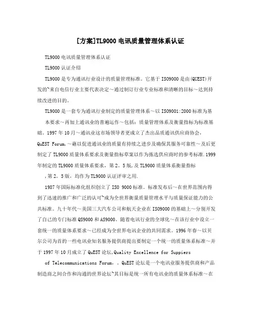 [方案]TL9000电讯质量管理体系认证