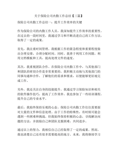 关于保险公司内勤工作总结【三篇】