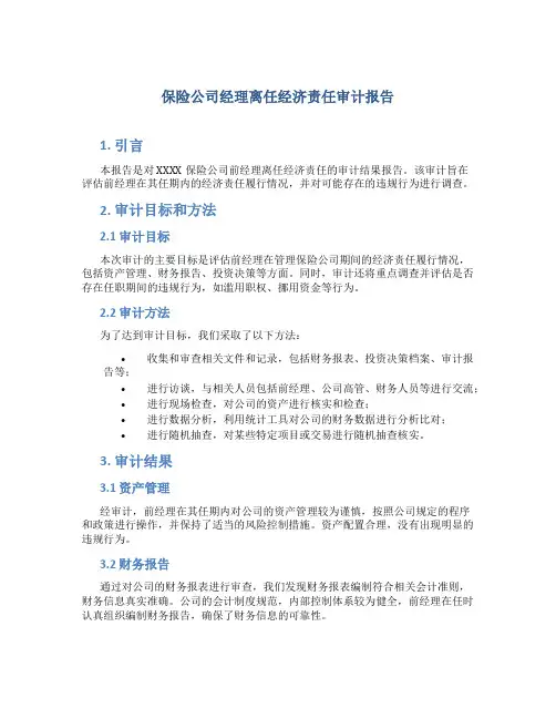 保险公司经理离任经济责任审计报告