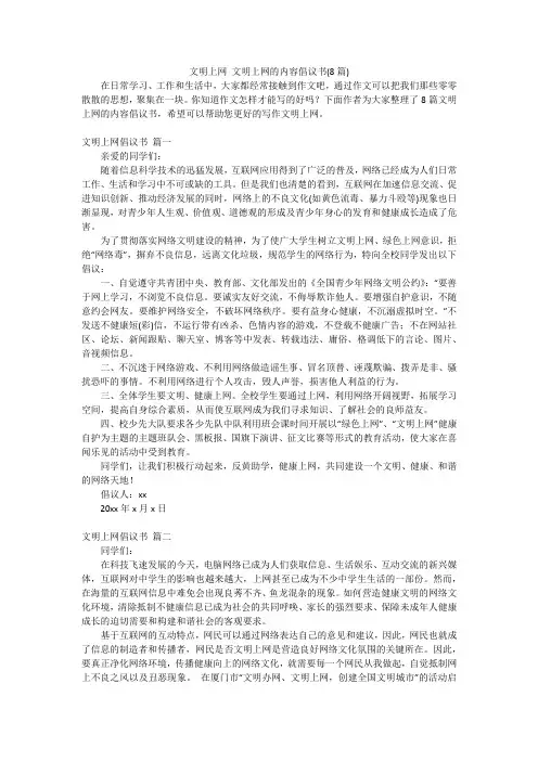 文明上网 文明上网的内容倡议书(8篇)