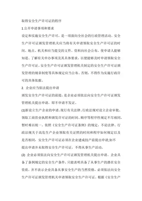 取得安全生产许可证的程序