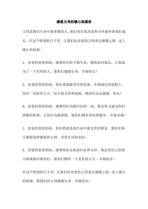 感恩父母的暖心祝福语