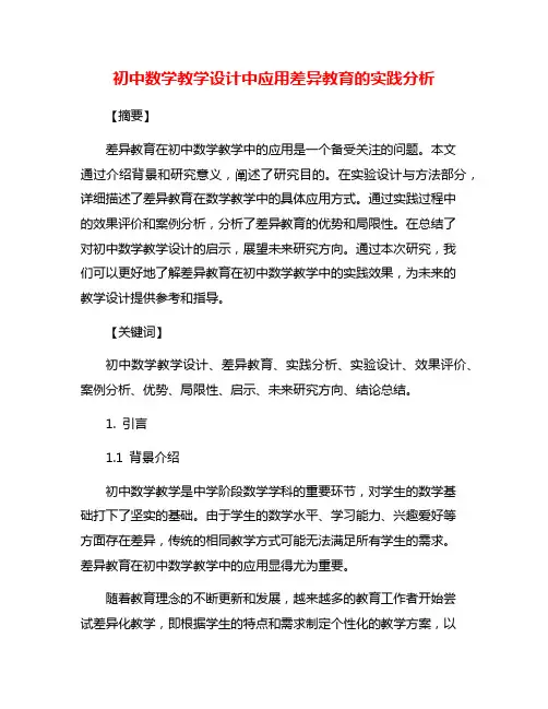 初中数学教学设计中应用差异教育的实践分析