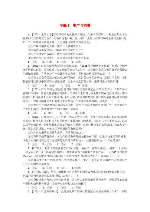 高考政治一轮复习第一部分微专题专练专练8生产与消费