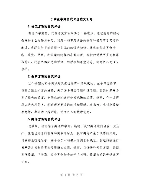小学生学期自我评价范文汇总