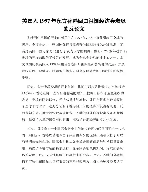 美国人1997年预言香港回归祖国经济会衰退的反驳文