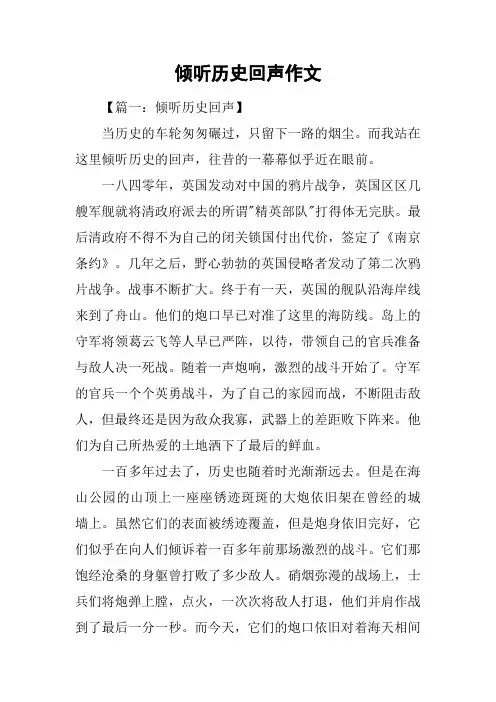 倾听历史回声作文