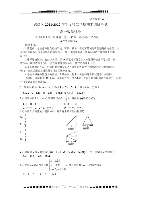 湖北省武汉市武昌区2011-2012学年高一下学期期末考试word版 数学