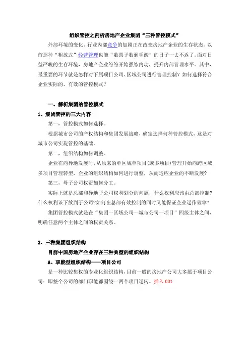 组织管控之剖析房地产企业集团“三种管控模式”