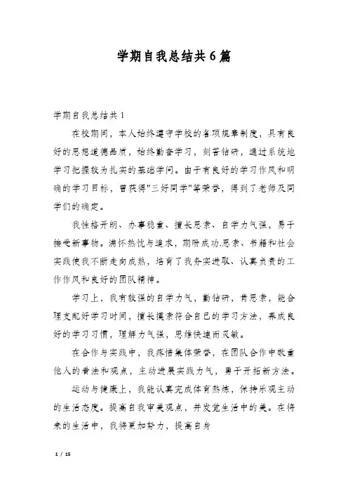 学期自我总结共6篇