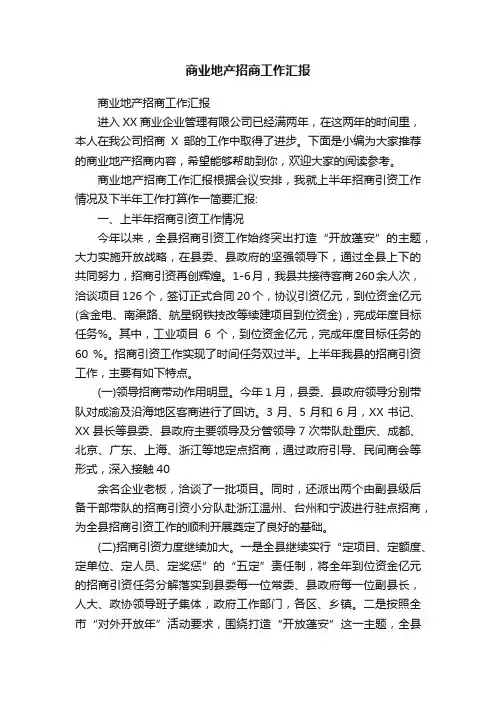 商业地产招商工作汇报