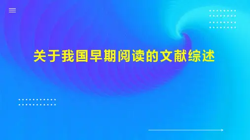 关于我国早期阅读的文献综述