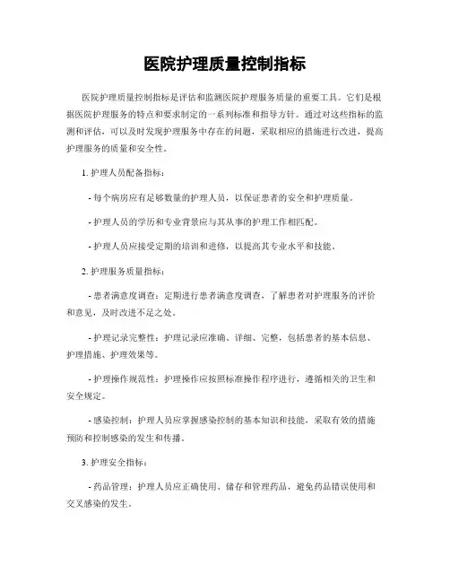医院护理质量控制指标