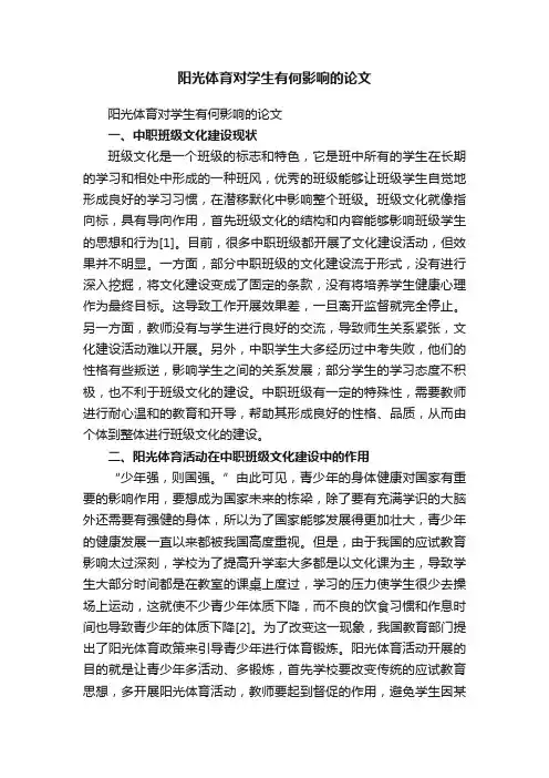 阳光体育对学生有何影响的论文