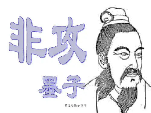 《非攻》讲解课件