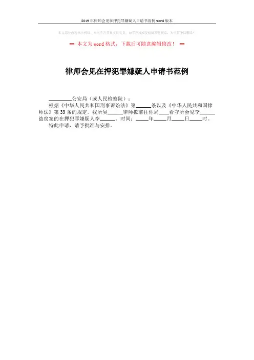 2019年律师会见在押犯罪嫌疑人申请书范例word版本 (1页)