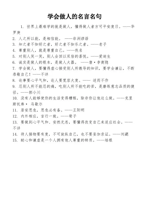 学会做人的名言名句